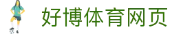 好博体育网页 - (中国)临夏好博体育网页实业集团有限公司欢迎您